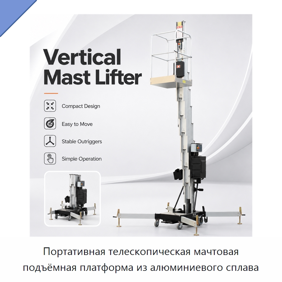 Портативная телескопическая мачтовая подъёмная платформа из алюминиевого сплава — Подъемные столы