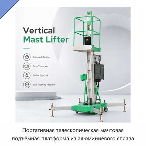 Портативная телескопическая мачтовая подъёмная платформа из алюминиевого сплава