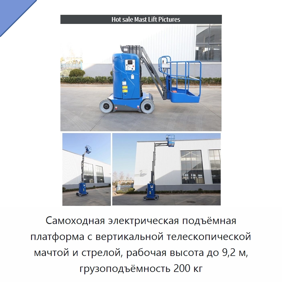 Самоходная электрическая подъёмная платформа с вертикальной телескопической мачтой и стрелой, рабочая высота до 9,2 м, грузоподъёмность 200 кг — Подъемные столы