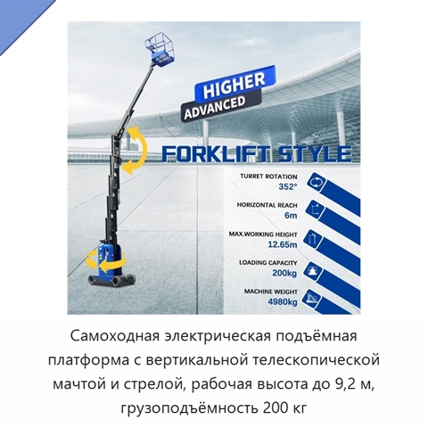 Самоходная электрическая подъёмная платформа с вертикальной телескопической мачтой и стрелой, рабочая высота до 9,2 м, грузоподъёмность 200 кг