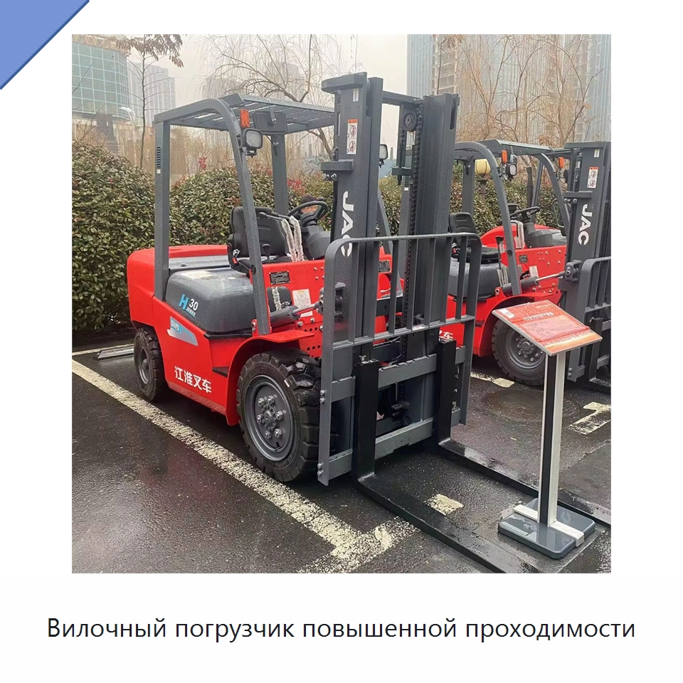 Вилочный погрузчик повышенной проходимости — Вилочные погрузчики