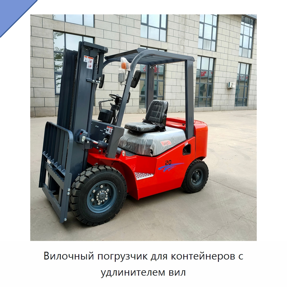 Вилочный погрузчик для контейнеров с удлинителем вил — Вилочные погрузчики