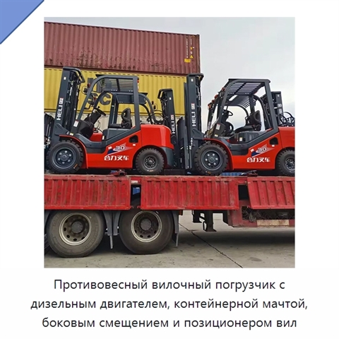 Противовесный вилочный погрузчик с дизельным двигателем, контейнерной мачтой, боковым смещением и позиционером вил