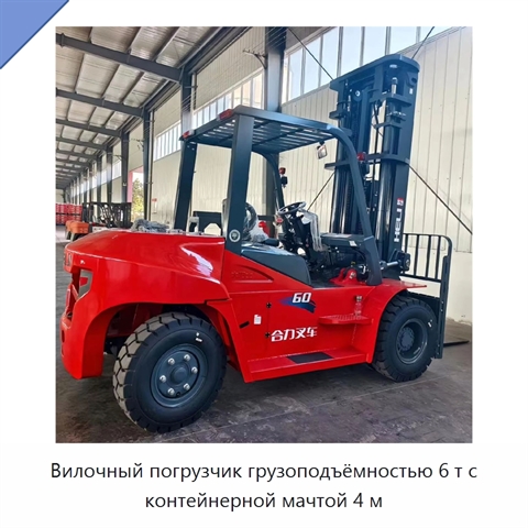Вилочный погрузчик грузоподъёмностью 6 т с контейнерной мачтой 4 м