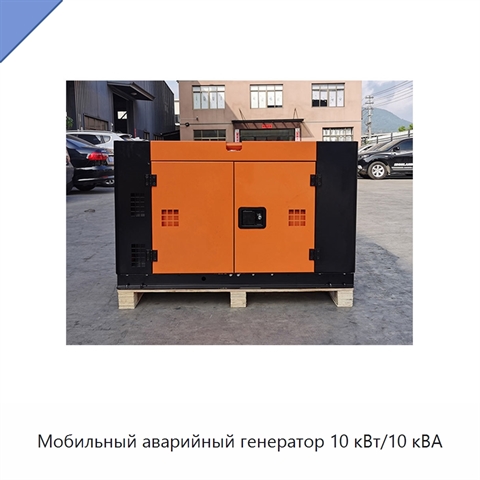 Мобильный аварийный генератор 10 кВт/10 кВА