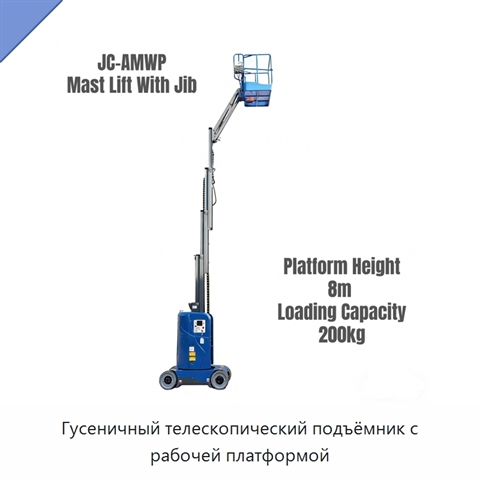 Гусеничный телескопический подъёмник с рабочей платформой