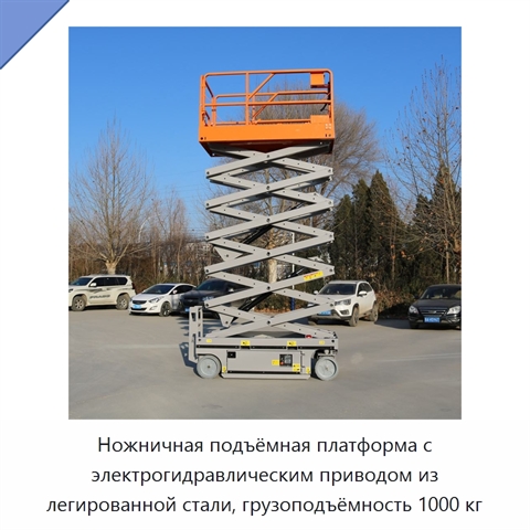 Ножничная подъёмная платформа с электрогидравлическим приводом из легированной стали, грузоподъёмность 1000 кг