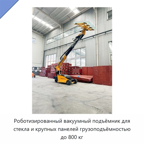 Роботизированный вакуумный подъёмник для стекла и крупных панелей грузоподъёмностью до 800 кг