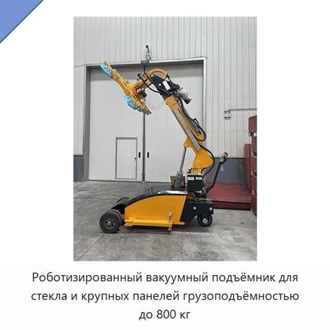 Роботизированный вакуумный подъёмник для стекла и крупных панелей грузоподъёмностью до 800 кг