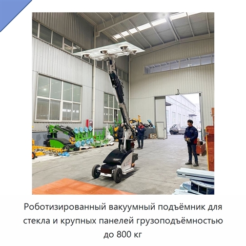 Роботизированный вакуумный подъёмник для стекла и крупных панелей грузоподъёмностью до 800 кг
