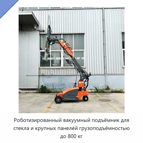 Роботизированный вакуумный подъёмник для стекла и крупных панелей грузоподъёмностью до 800 кг