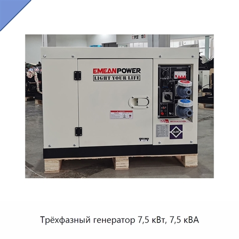 Трёхфазный генератор 7,5 кВт, 7,5 кВА