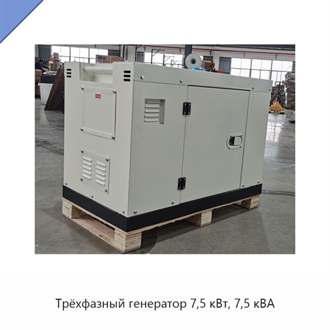 Трёхфазный генератор 7,5 кВт, 7,5 кВА
