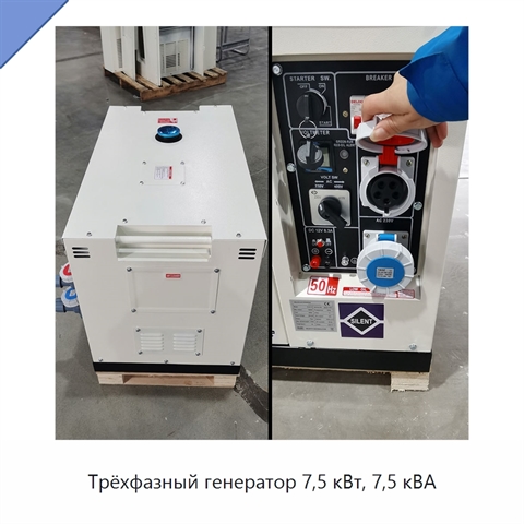 Трёхфазный генератор 7,5 кВт, 7,5 кВА