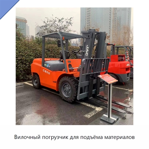 Вилочный погрузчик для подъёма материалов