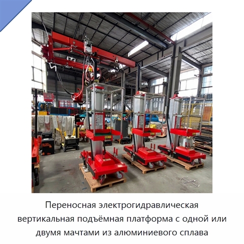 Переносная электрогидравлическая вертикальная подъёмная платформа с одной или двумя мачтами из алюминиевого сплава