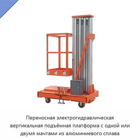 Переносная электрогидравлическая вертикальная подъёмная платформа с одной или двумя мачтами из алюминиевого сплава