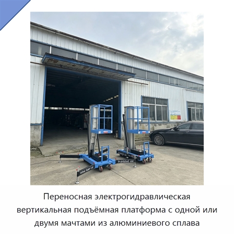 Переносная электрогидравлическая вертикальная подъёмная платформа с одной или двумя мачтами из алюминиевого сплава
