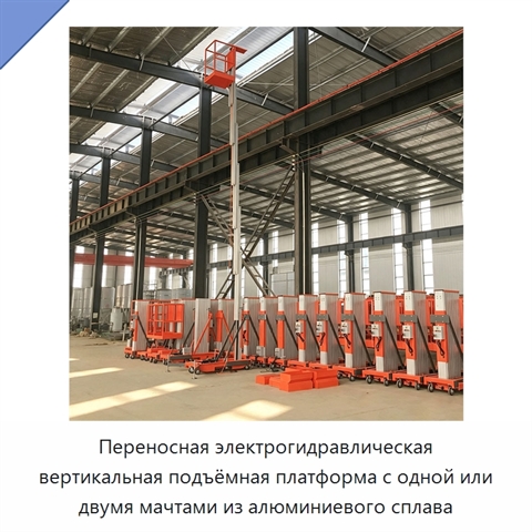 Переносная электрогидравлическая вертикальная подъёмная платформа с одной или двумя мачтами из алюминиевого сплава