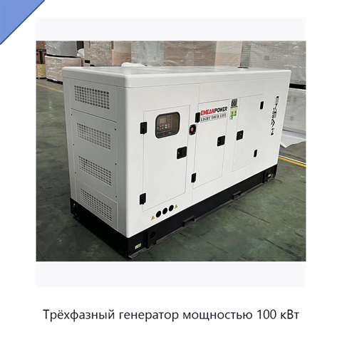 Трёхфазный генератор мощностью 100 кВт