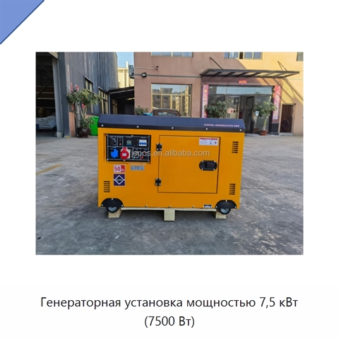 Генераторная установка мощностью 7,5 кВт (7500 Вт)