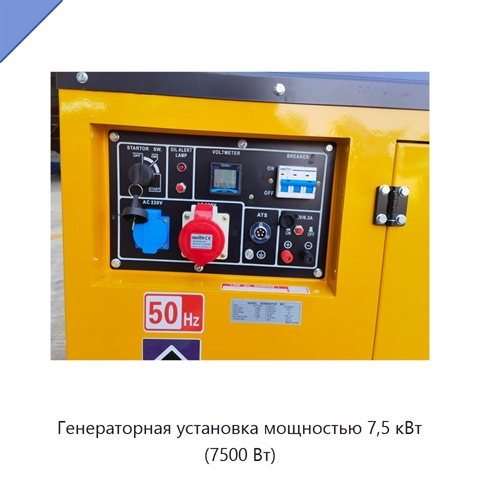 Генераторная установка мощностью 7,5 кВт (7500 Вт)