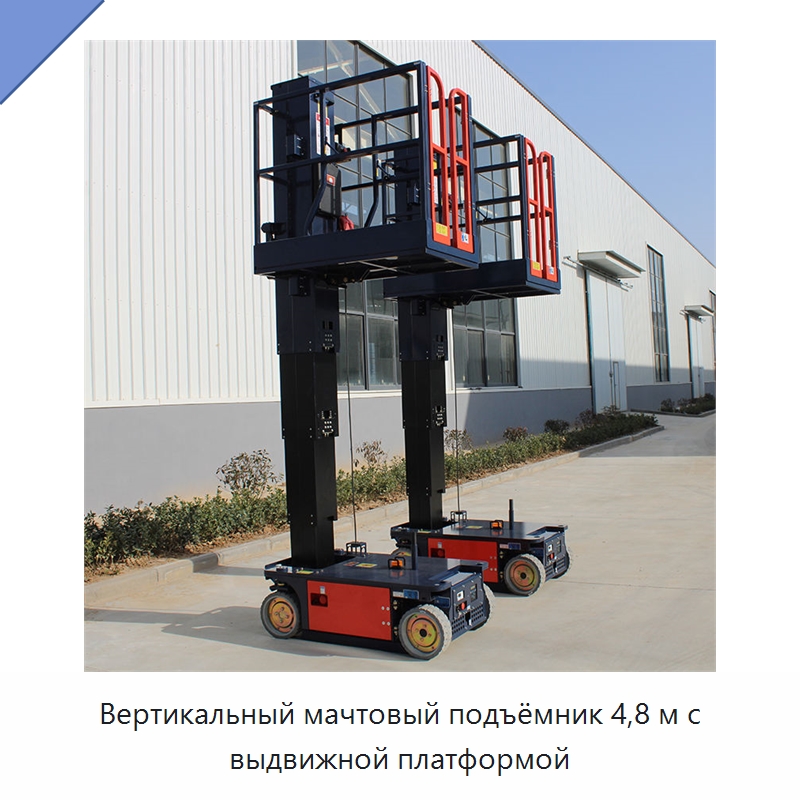 Вертикальный мачтовый подъёмник 4,8 м с выдвижной платформой — Подъемные столы