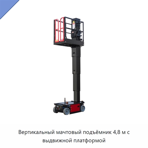 Вертикальный мачтовый подъёмник 4,8 м с выдвижной платформой