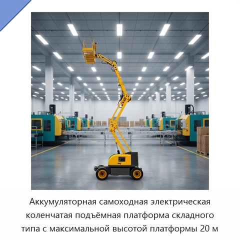 Аккумуляторная самоходная электрическая коленчатая подъёмная платформа складного типа с максимальной высотой платформы 20 м