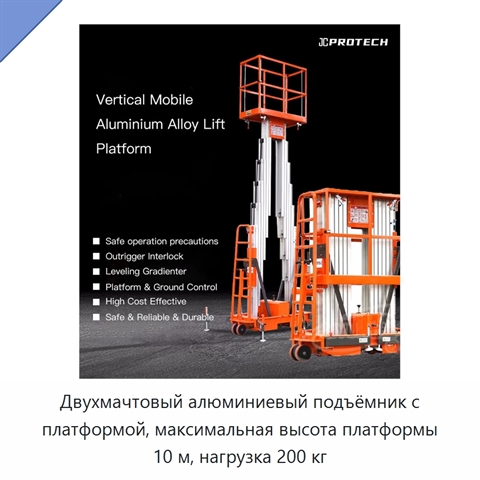 Двухмачтовый алюминиевый подъёмник с платформой, максимальная высота платформы 10 м, нагрузка 200 кг
