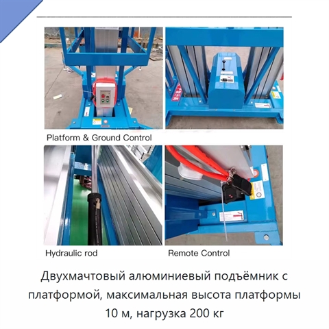 Двухмачтовый алюминиевый подъёмник с платформой, максимальная высота платформы 10 м, нагрузка 200 кг