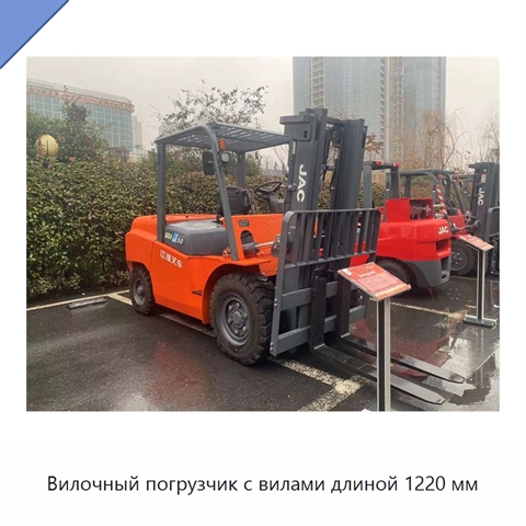 Вилочный погрузчик с вилами длиной 1220 мм