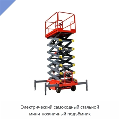 Электрический самоходный стальной мини-ножничный подъёмник