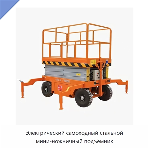 Электрический самоходный стальной мини-ножничный подъёмник