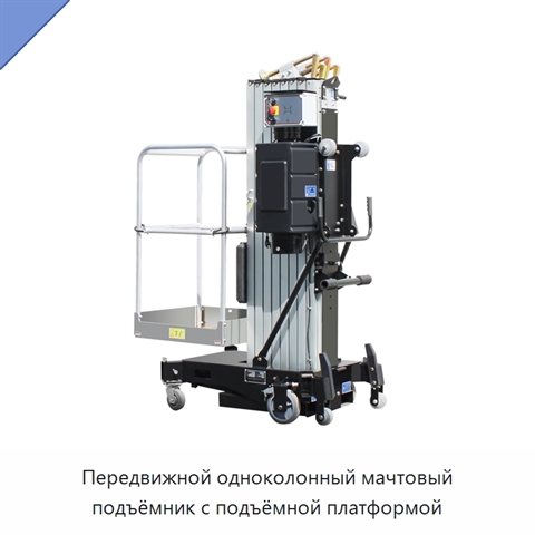 Передвижной одноколонный мачтовый подъёмник с подъёмной платформой