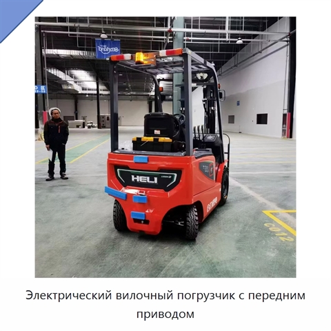 Электрический вилочный погрузчик с передним приводом