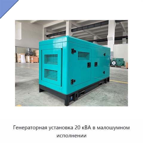 Генераторная установка 20 кВА в малошумном исполнении