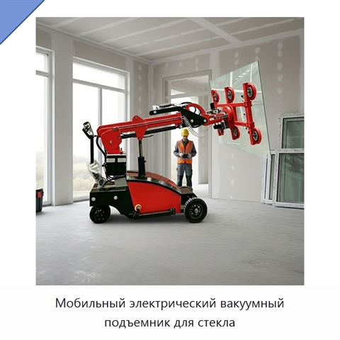 Мобильный электрический вакуумный подъемник для стекла