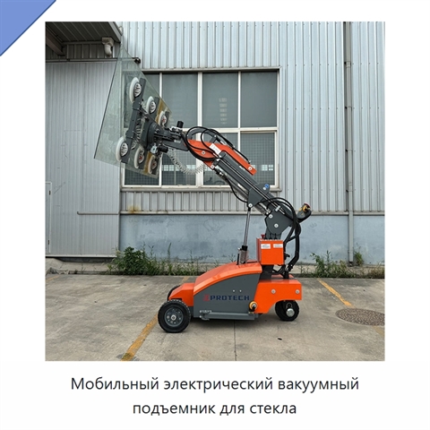 Мобильный электрический вакуумный подъемник для стекла