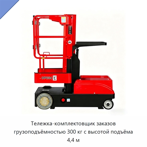 Тележка-комплектовщик заказов грузоподъёмностью 300 кг с высотой подъёма 4,4 м
