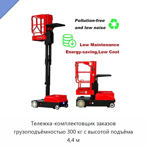 Тележка-комплектовщик заказов грузоподъёмностью 300 кг с высотой подъёма 4,4 м