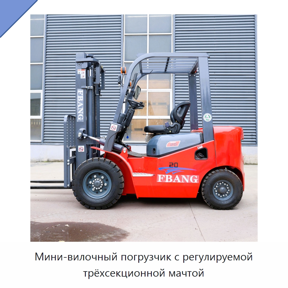 Мини-вилочный погрузчик с регулируемой трёхсекционной мачтой — Вилочные погрузчики