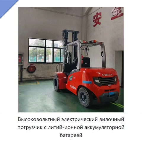 Высоковольтный электрический вилочный погрузчик с литий-ионной аккумуляторной батареей