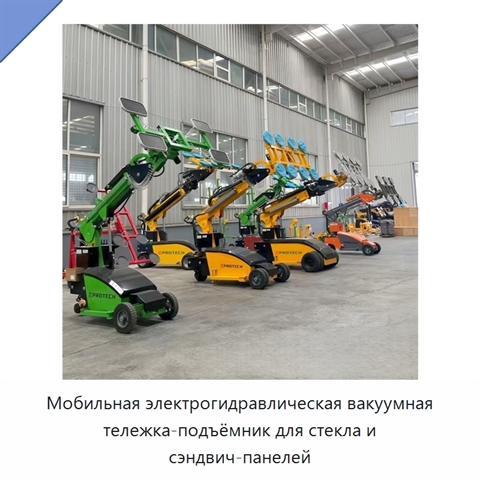 Мобильная электрогидравлическая вакуумная тележка-подъёмник для стекла и сэндвич-панелей