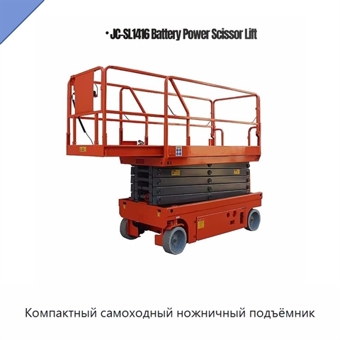 Компактный самоходный ножничный подъёмник