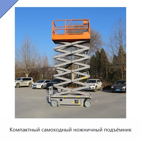 Компактный самоходный ножничный подъёмник