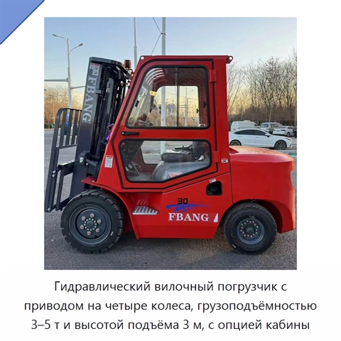 Гидравлический вилочный погрузчик с приводом на четыре колеса, грузоподъёмностью 3–5 т и высотой подъёма 3 м, с опцией кабины