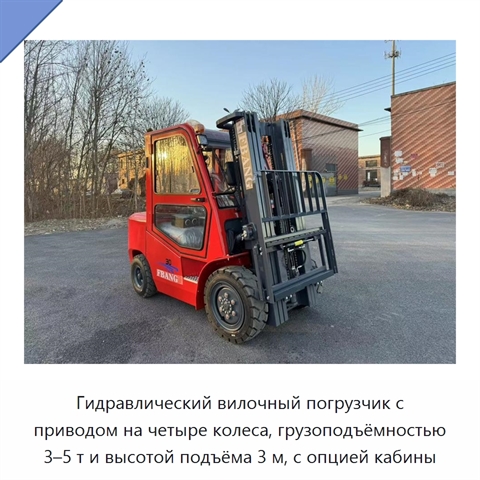 Гидравлический вилочный погрузчик с приводом на четыре колеса, грузоподъёмностью 3–5 т и высотой подъёма 3 м, с опцией кабины