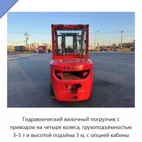Гидравлический вилочный погрузчик с приводом на четыре колеса, грузоподъёмностью 3–5 т и высотой подъёма 3 м, с опцией кабины