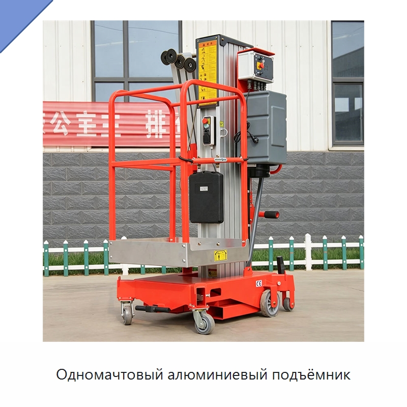 Одномачтовый алюминиевый подъёмник — Подъемные столы